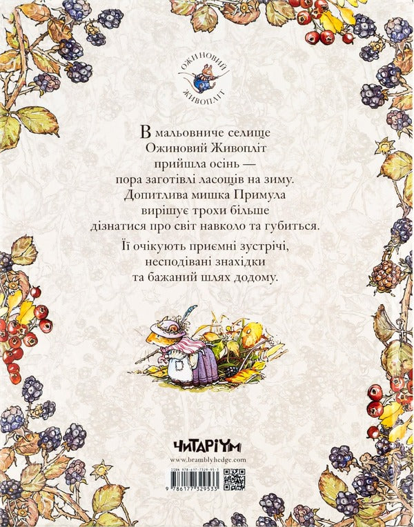 Blackberry hedge.Book 3. Autumn story / Ожиновий живопліт. Книга 3. Осіння історія Джилл Барклем 978-617-7329-63-2-2