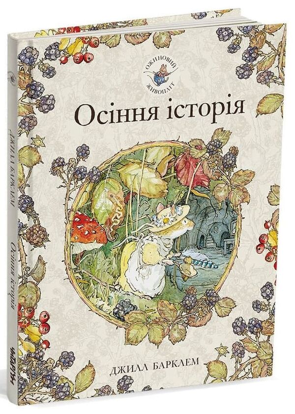 Blackberry hedge.Book 3. Autumn story / Ожиновий живопліт. Книга 3. Осіння історія Джилл Барклем 978-617-7329-63-2-3