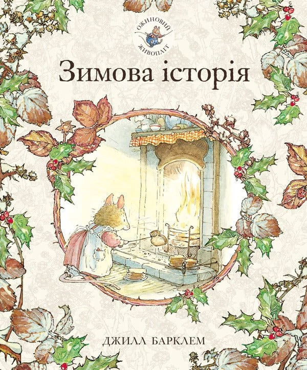 Blackberry hedge.Book 4. Winter story / Ожиновий живопліт. Книга 4. Зимова історія Джилл Барклем 978-617-7329-64-9-1