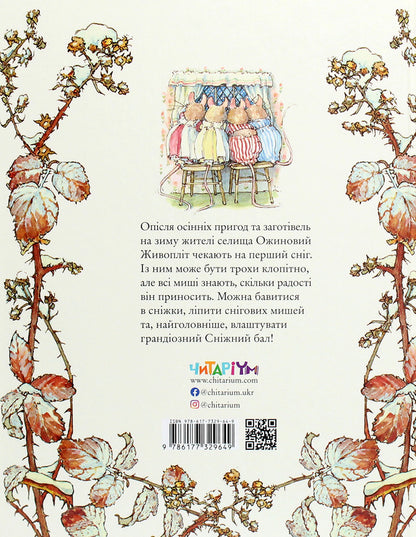 Blackberry hedge.Book 4. Winter story / Ожиновий живопліт. Книга 4. Зимова історія Джилл Барклем 978-617-7329-64-9-2