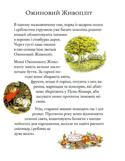 Blackberry hedge.Book 4. Winter story / Ожиновий живопліт. Книга 4. Зимова історія Джилл Барклем 978-617-7329-64-9-6