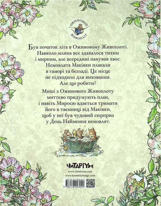 Blackberry hedge.Book 8. Makivka's children / Ожиновий живопліт. Книга 8. Дітки Маківки Джилл Барклем 978-617-8093-09-9-2