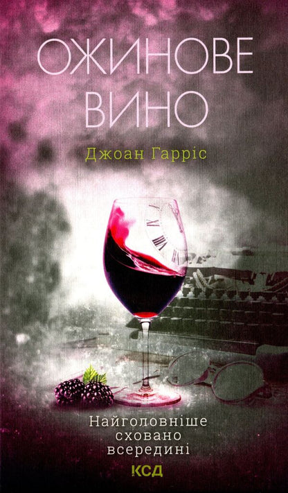 Blackberry wine / Ожинове вино Джоанн Харрис 978-617-12-8841-6-1