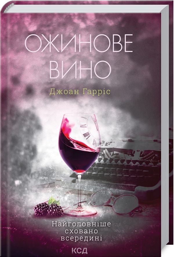 Blackberry wine / Ожинове вино Джоанн Харрис 978-617-12-8841-6-2