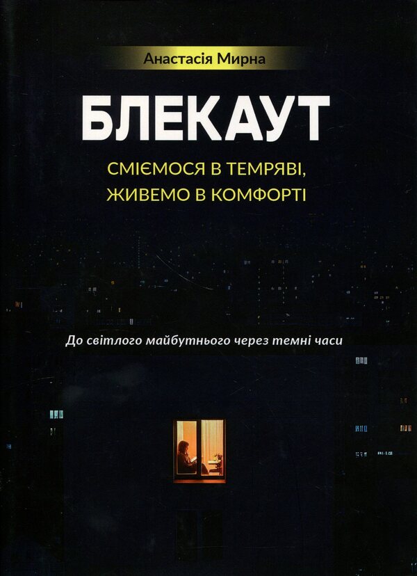 Blackout. We laugh in the Darkness, we live in Comfort / Блекаут. Сміємося в Темряві, живемо в Комфорті Анастасия Мырна 978-617-8783-05-1-1