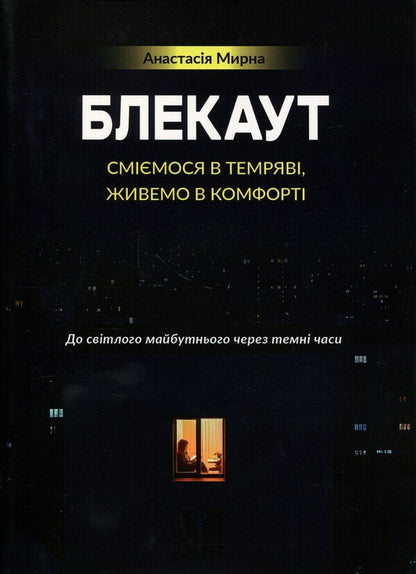 Blackout. We laugh in the Darkness, we live in Comfort / Блекаут. Сміємося в Темряві, живемо в Комфорті Анастасия Мырна 978-617-8783-05-1-1