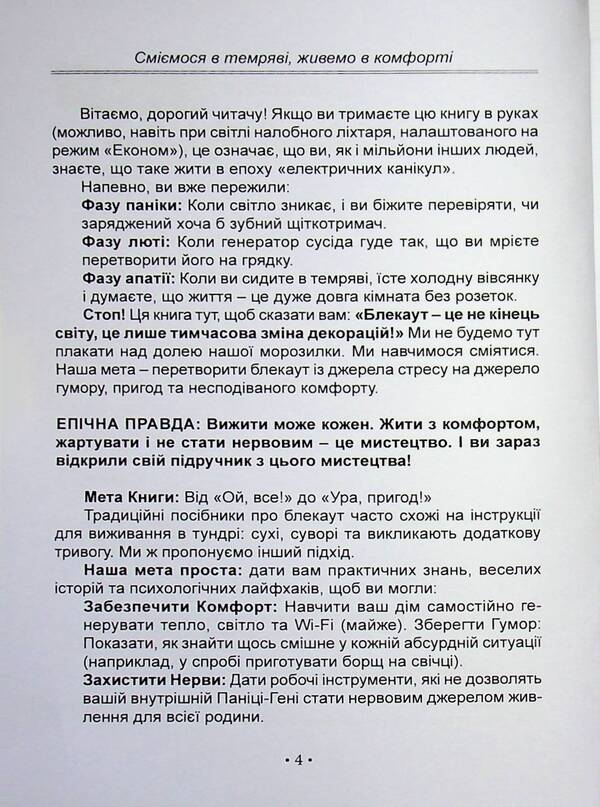 Blackout. We laugh in the Darkness, we live in Comfort / Блекаут. Сміємося в Темряві, живемо в Комфорті Анастасия Мырна 978-617-8783-05-1-4