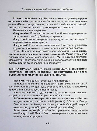 Blackout. We laugh in the Darkness, we live in Comfort / Блекаут. Сміємося в Темряві, живемо в Комфорті Анастасия Мырна 978-617-8783-05-1-4