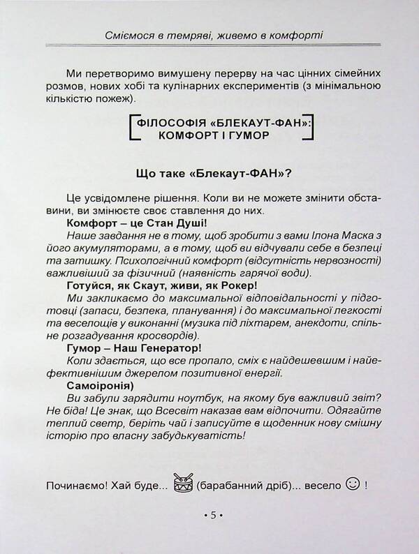 Blackout. We laugh in the Darkness, we live in Comfort / Блекаут. Сміємося в Темряві, живемо в Комфорті Анастасия Мырна 978-617-8783-05-1-5