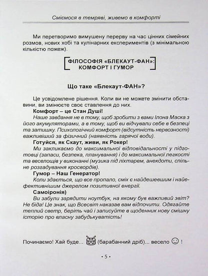 Blackout. We laugh in the Darkness, we live in Comfort / Блекаут. Сміємося в Темряві, живемо в Комфорті Анастасия Мырна 978-617-8783-05-1-5