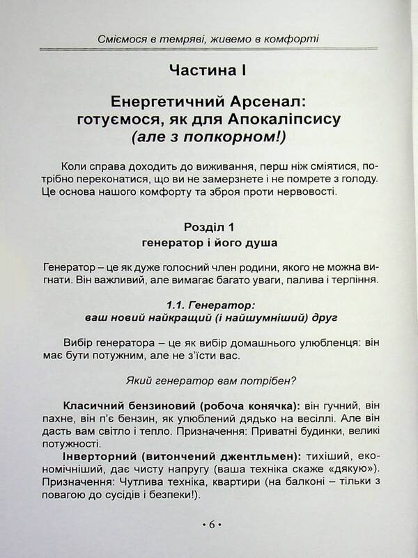 Blackout. We laugh in the Darkness, we live in Comfort / Блекаут. Сміємося в Темряві, живемо в Комфорті Анастасия Мырна 978-617-8783-05-1-6