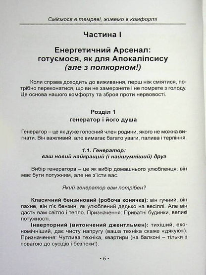 Blackout. We laugh in the Darkness, we live in Comfort / Блекаут. Сміємося в Темряві, живемо в Комфорті Анастасия Мырна 978-617-8783-05-1-6