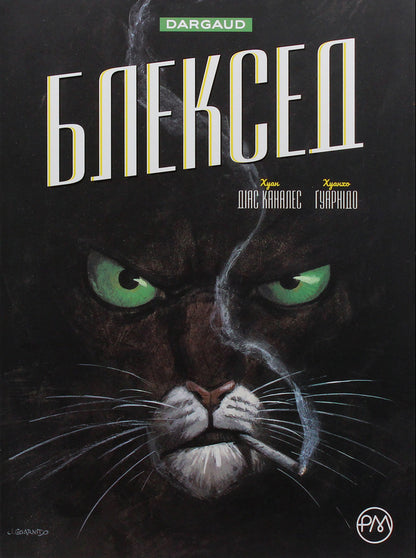 Blackseed Book 1 Somewhere Among The Shadows Polar Nation - Блексед Книга 1 Десь серед тней Полярна наця Juan Diaz Canales - Хуан Дас Каналес 9789669174147,9789669174130-2