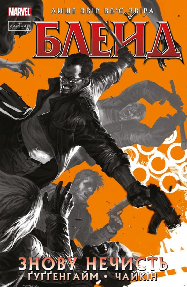 Blade. Volume 1. Again The Unclean / Блейд. Том 1. Знову Нечисть Mark Guggenheim / Марк Гуггенхайм 9786179524714-1