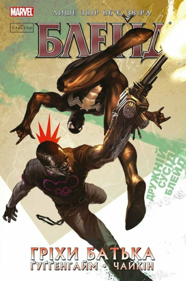 Blade. Volume 2. Sins Of The Father / Блейд. Том 2. Гріхи батька Mark Guggenheim / Марк Гуггенхайм 9786179524769-1