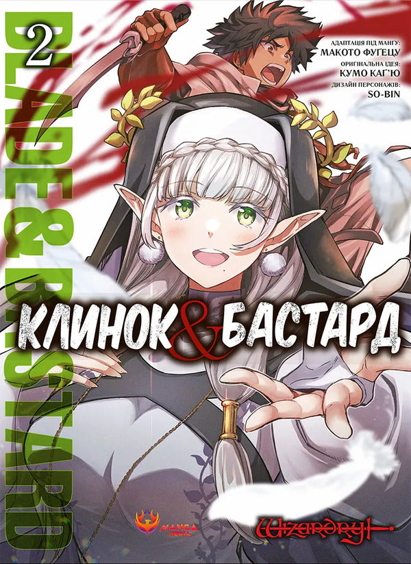 Blade Bastard Volume 2 - Клинок Бастард Том 2 Kumo Kagyu - Кумо Кагю 9786178156244-2