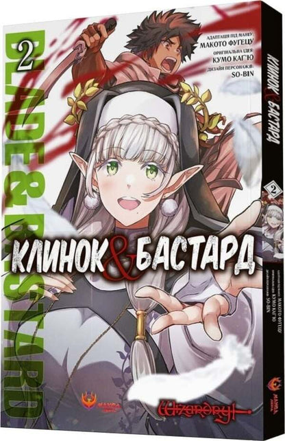 Blade Bastard Volume 2 - Клинок Бастард Том 2 Kumo Kagyu - Кумо Кагю 9786178156244-3