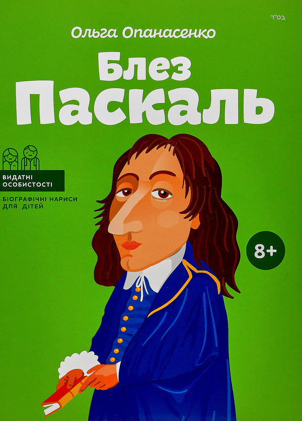 Blaise Pascal / Блез Паскаль Ольга Опанасенко 978-617-7453-26-9-1