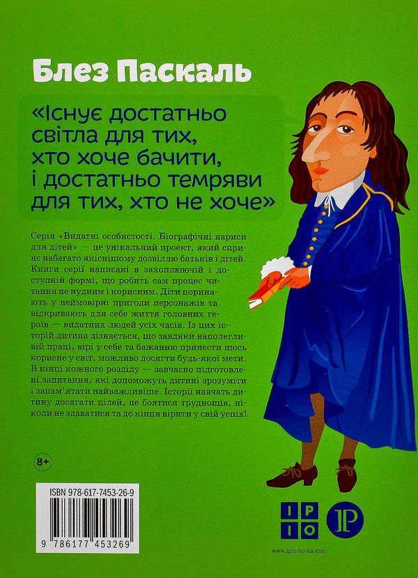 Blaise Pascal / Блез Паскаль Ольга Опанасенко 978-617-7453-26-9-2