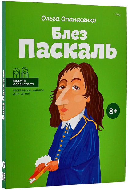 Blaise Pascal / Блез Паскаль Ольга Опанасенко 978-617-7453-26-9-3