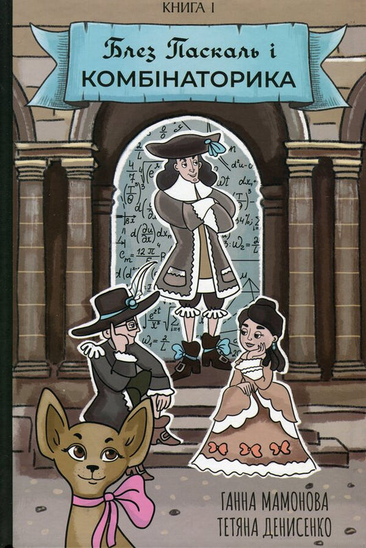 Blaise Pascal and Combinatorics. Book 1 / Блез Паскаль і Комбінаторика. Книга 1 Анна Мамонова 978-617-7782-38-3-1