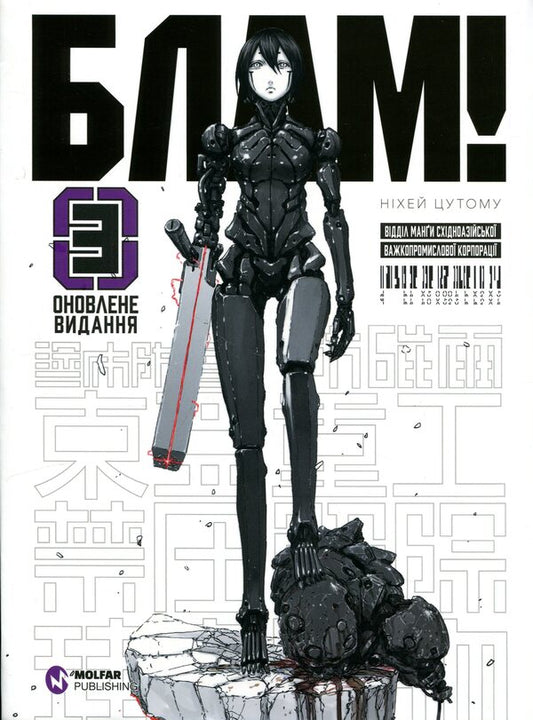 Blam! Volume 3 / Блам! Том 3 Цутому Нихэй 978-617-8485-77-1-1