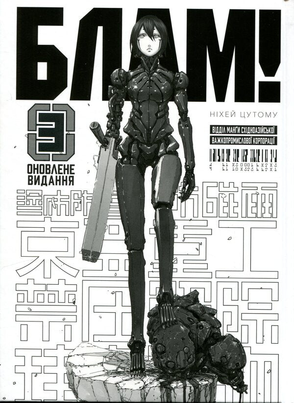 Blam! Volume 3 / Блам! Том 3 Цутому Нихэй 978-617-8485-77-1-3