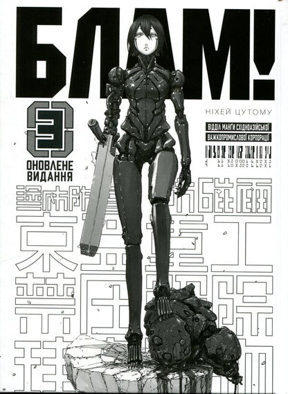 Blam! Volume 3 / Блам! Том 3 Цутому Нихэй 978-617-8485-77-1-3