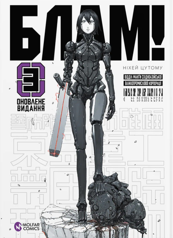 Blam! Volume 3 - Блам! Том 3 Tsutomu Nyhei - Цутому Нхей 9786178485771-1