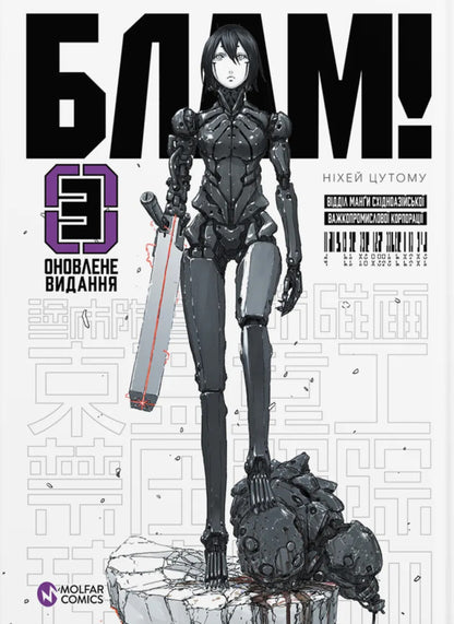 Blam! Volume 3 - Блам! Том 3 Tsutomu Nyhei - Цутому Нхей 9786178485771-1