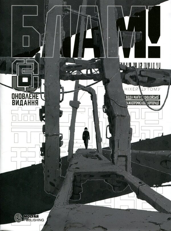 Blam! Volume 6 / Блам! Том 6 Цутому Нихэй 978-617-8485-22-1-1