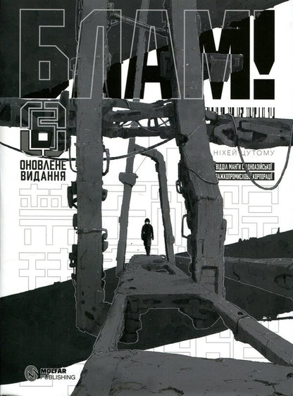 Blam! Volume 6 / Блам! Том 6 Цутому Нихэй 978-617-8485-22-1-1
