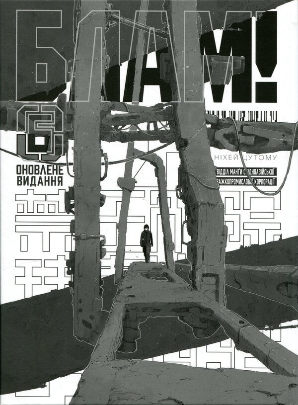 Blam! Volume 6 / Блам! Том 6 Цутому Нихэй 978-617-8485-22-1-3