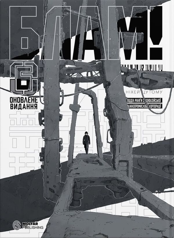 Blam! Volume 6 - Блам! Том 6 Tsutomu Nyhei - Цутому Нхей 9786178485221-1