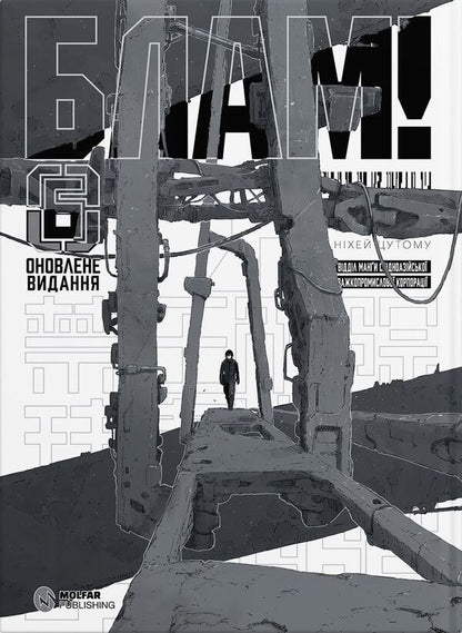 Blam! Volume 6 - Блам! Том 6 Tsutomu Nyhei - Цутому Нхей 9786178485221-1