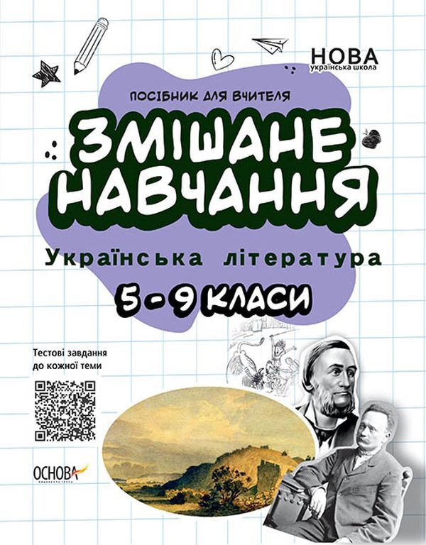 Blended learning. Ukrainian literature. 5-9 grades / Змішане навчання. Українська література. 5-9 класи  978-617-00-3967-5-1