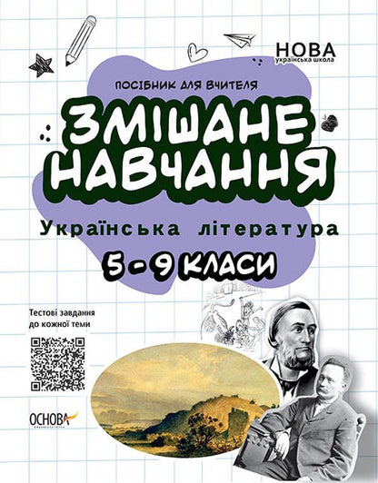 Blended learning. Ukrainian literature. 5-9 grades / Змішане навчання. Українська література. 5-9 класи  978-617-00-3967-5-1