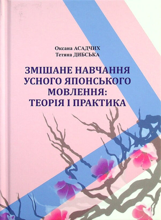Blended learning of Japanese speaking. Theory and practice / Змішане навчання усного японського мовлення. Теорія і практика Оксана Асадчих, Татьяна Дыбская 9789664896044-1