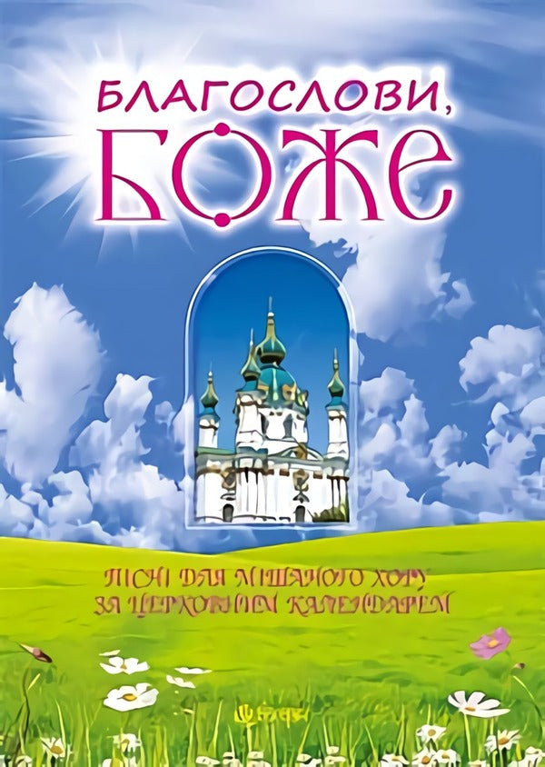 Bless, God. Songs for a mixed choir according to the church calendar / Благослови, Боже. Пісні для мішаного хору за церковним календарем Василий Баран 979-0-707534-00-7-1