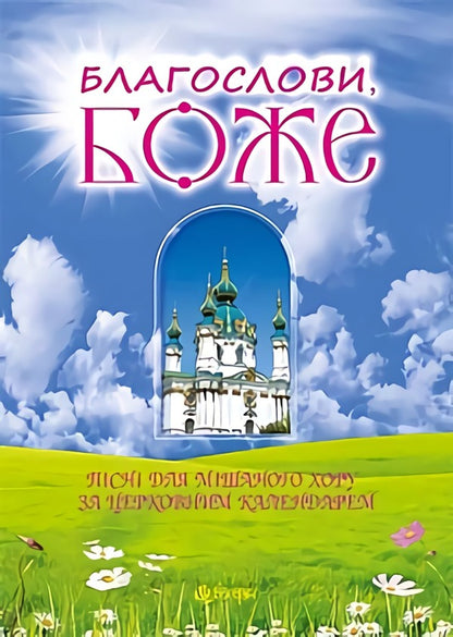 Bless, God. Songs for a mixed choir according to the church calendar / Благослови, Боже. Пісні для мішаного хору за церковним календарем Василий Баран 979-0-707534-00-7-1