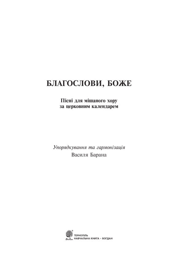 Bless, God. Songs for a mixed choir according to the church calendar / Благослови, Боже. Пісні для мішаного хору за церковним календарем Василий Баран 979-0-707534-00-7-2