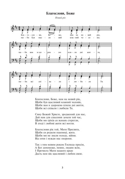 Bless, God. Songs for a mixed choir according to the church calendar / Благослови, Боже. Пісні для мішаного хору за церковним календарем Василий Баран 979-0-707534-00-7-4