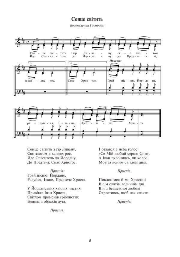Bless, God. Songs for a mixed choir according to the church calendar / Благослови, Боже. Пісні для мішаного хору за церковним календарем Василий Баран 979-0-707534-00-7-6