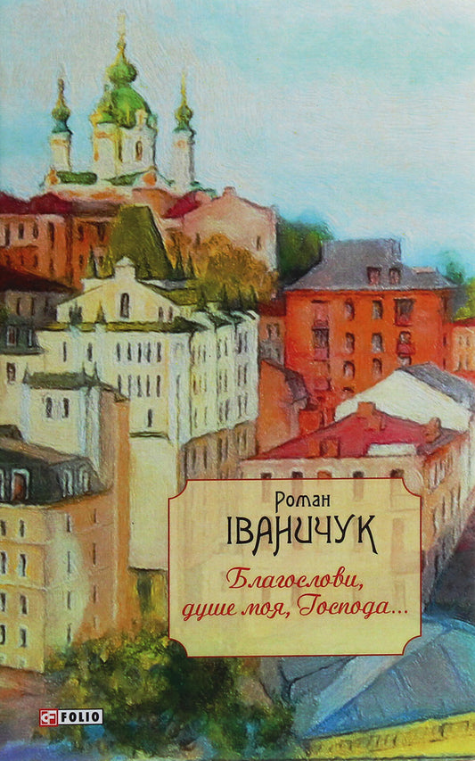 Bless, my soul, Lord! / Благослови, душе моя, Господа!.. Роман Иванычук 978-966-03-9245-8-1