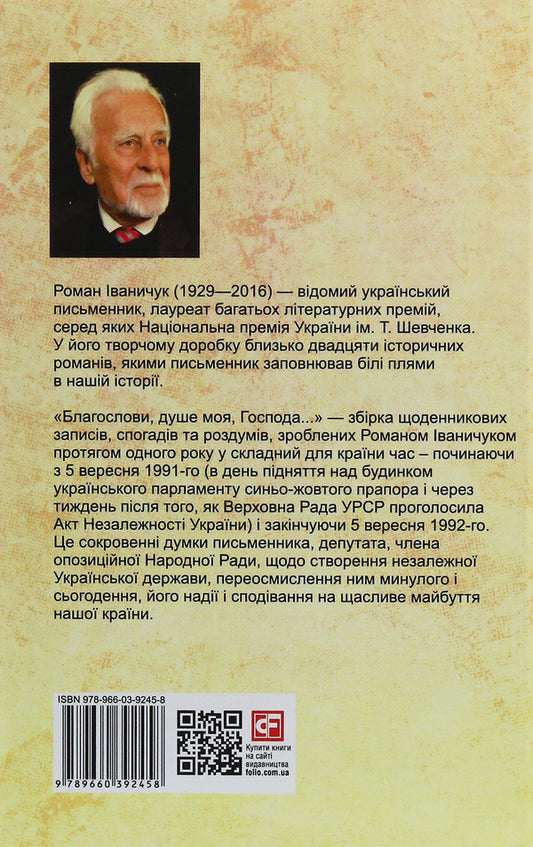 Bless, my soul, Lord! / Благослови, душе моя, Господа!.. Роман Иванычук 978-966-03-9245-8-2