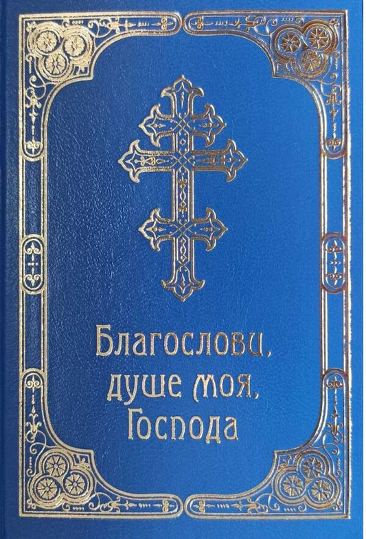 Bless the Lord, my soul. Prayer book / Благослови, душе моя, Господа. Молитовник  978-966-561-251-3-1