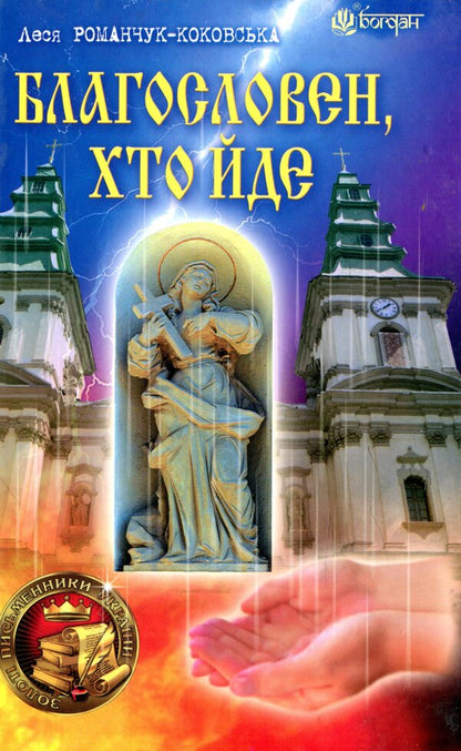 Blessed Is He Who Goes. Book 1 / Благословен, хто йде. Книга 1 Lesya Romanchuk-Kokovskaya / Леся Романчук-Коковская 9789661046060-1
