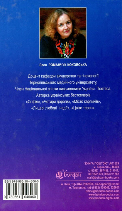 Blessed Is He Who Goes. Book 1 / Благословен, хто йде. Книга 1 Lesya Romanchuk-Kokovskaya / Леся Романчук-Коковская 9789661046060-2