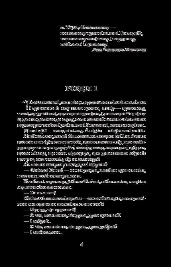 Blessed Is He Who Goes. Book 1 / Благословен, хто йде. Книга 1 Lesya Romanchuk-Kokovskaya / Леся Романчук-Коковская 9789661046060-5