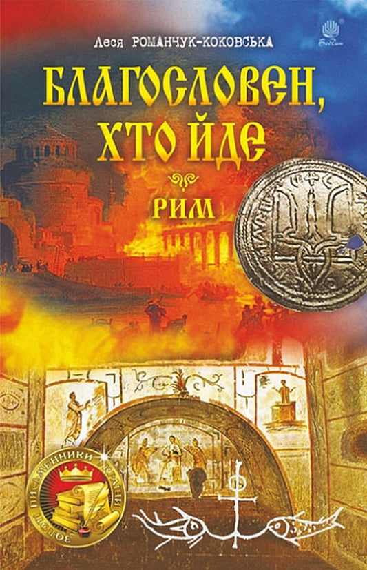 Blessed Is He Who Goes Books 4-5 Rome - Благословен, хто йде Книги 4-5 Рим Lesya Romanchuk-Kokovskaya - Леся Романчук-Коковская 9789661066266-1